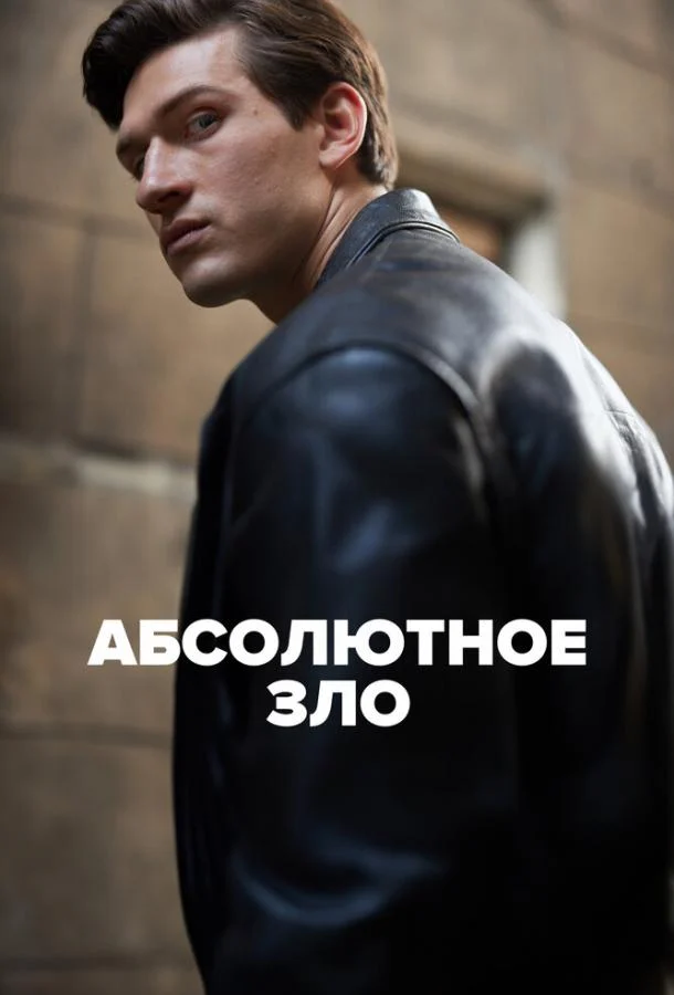 Смотреть сериал Абсолютное зло (2023) онлайн в хорошем качестве 720-1080 HD, бесплатно на русском языке